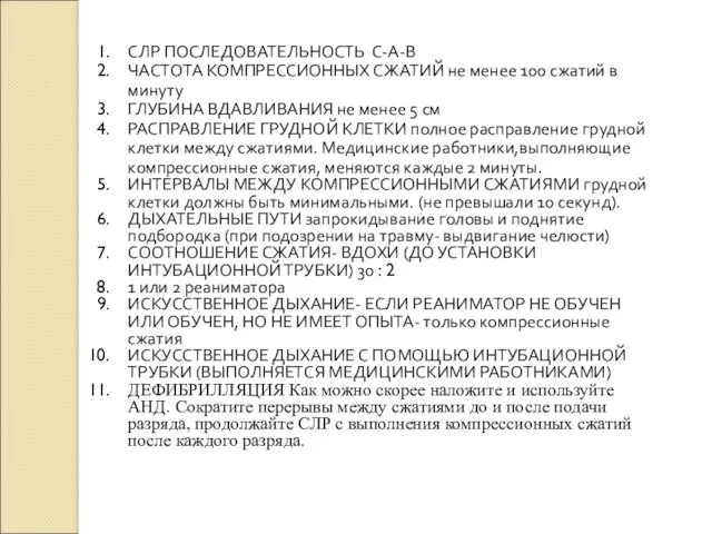 СЛР ПОСЛЕДОВАТЕЛЬНОСТЬ С-А-В ЧАСТОТА КОМПРЕССИОННЫХ СЖАТИЙ не менее 100 сжатий в минуту ГЛУБИНА