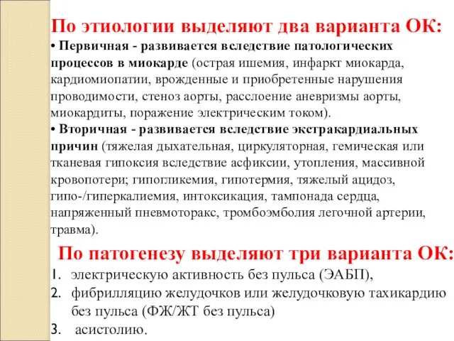 По этиологии выделяют два варианта ОК: • Первичная - развивается вследствие патологических процессов