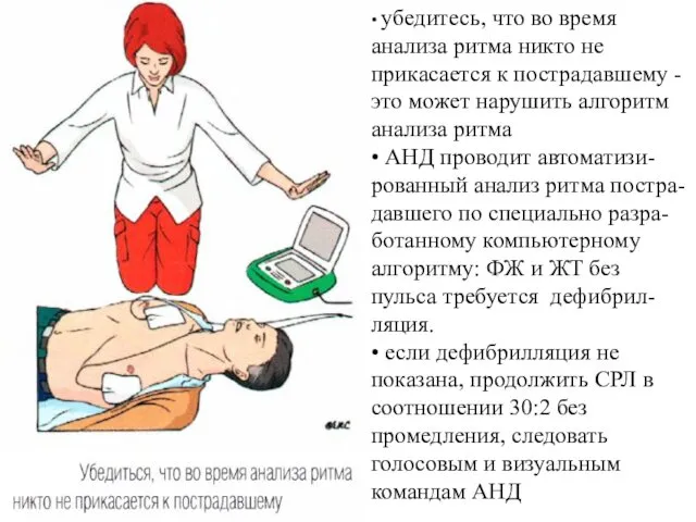 • убедитесь, что во время анализа ритма никто не прикасается к пострадавшему -