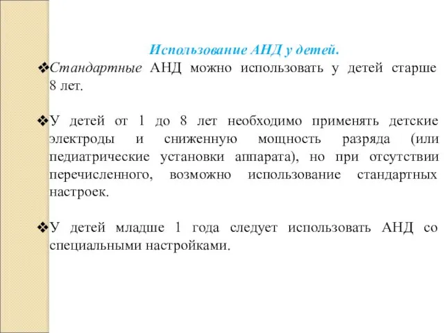 Использование АНД у детей. Стандартные АНД можно использовать у детей старше 8 лет.