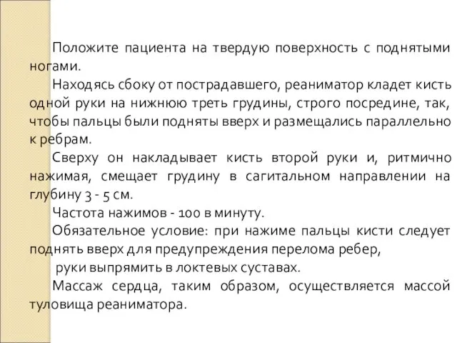 Положите пациента на твердую поверхность с поднятыми ногами. Находясь сбоку от пострадавшего, реаниматор