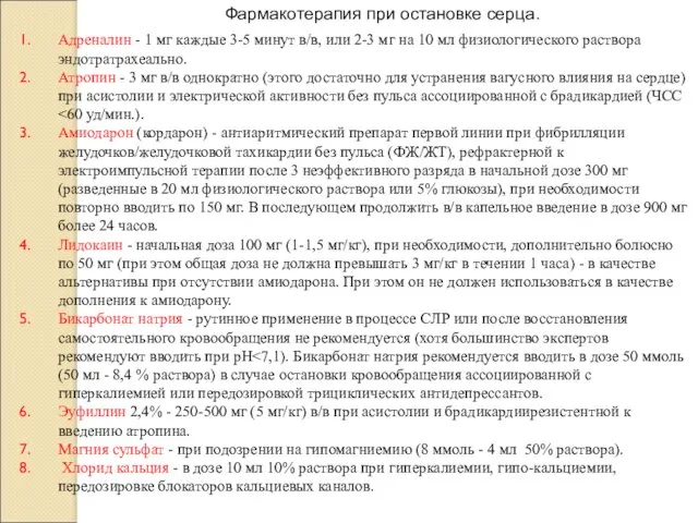 Фармакотерапия при остановке серца. Адреналин - 1 мг каждые 3-5 минут в/в, или