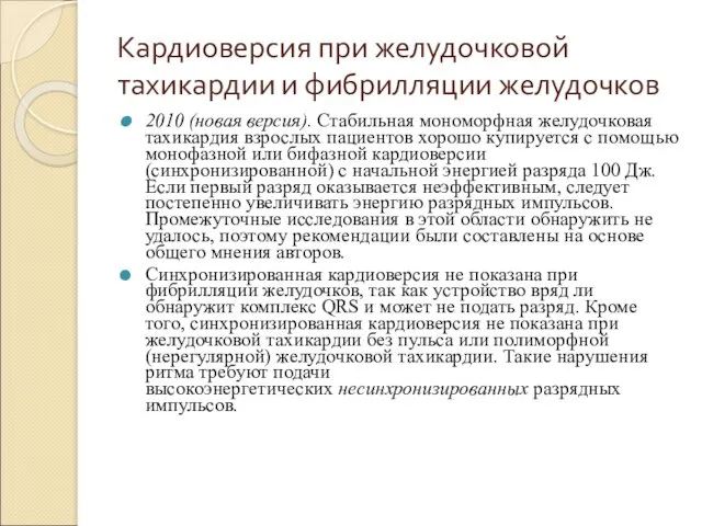 Кардиоверсия при желудочковой тахикардии и фибрилляции желудочков 2010 (новая версия). Стабильная мономорфная желудочковая