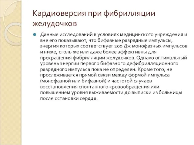 Кардиоверсия при фибрилляции желудочков Данные исследований в условиях медицинского учреждения и вне его