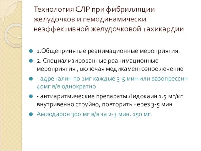 Технология СЛР при фибрилляции желудочков и гемодинамически неэффективной желудочковой тахикардии 1.Общепринятые реанимационные мероприятия.