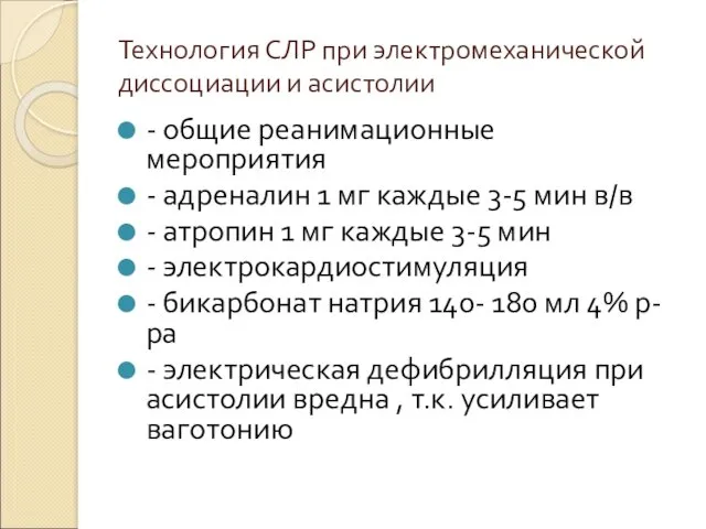 Технология СЛР при электромеханической диссоциации и асистолии - общие реанимационные мероприятия - адреналин