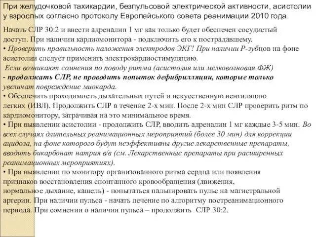 При желудочковой тахикардии, безпульсовой электрической активности, асистолии у взрослых согласно протоколу Европейського совета