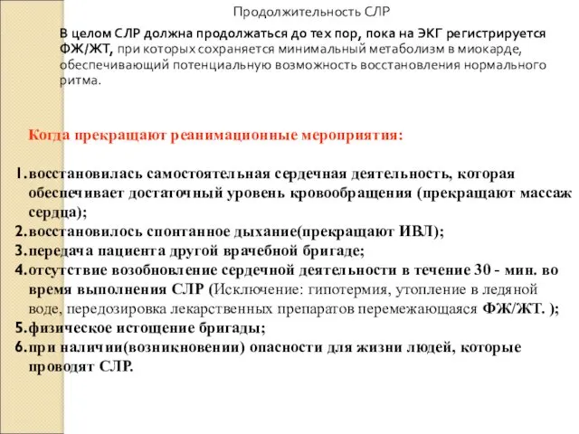 Продолжительность СЛР В целом СЛР должна продолжаться до тех пор, пока на ЭКГ