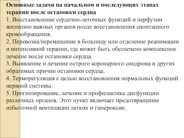 Основные задачи на начальном и последующих этапах терапии после остановки сердца 1. Восстановление