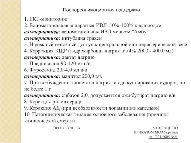 Послереанимационная поддержка. 1. ЕКГ-мониторинг 2. Вспомагательная аппаратная ИВЛ 50%-100% кислородом альтернатива: вспомагательная ИВЛ