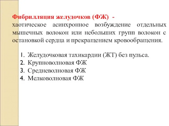 Желудочковая тахикардии (ЖТ) без пульса. Крупноволновая ФЖ Средневолновая ФЖ Мелковолновая ФЖ Фибрилляция желудочков