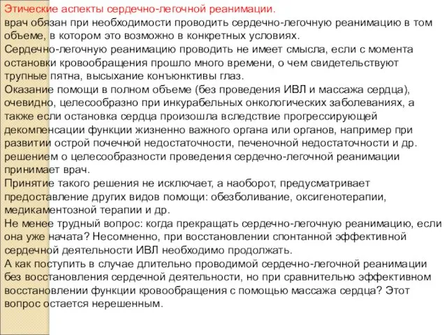 Этические аспекты сердечно-легочной реанимации. врач обязан при необходимости проводить сердечно-легочную реанимацию в том