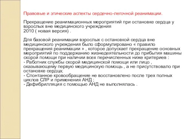 Правовые и этические аспекты сердечно-легочной реанимации. Прекращение реанимационных мероприятий при остановке сердца у