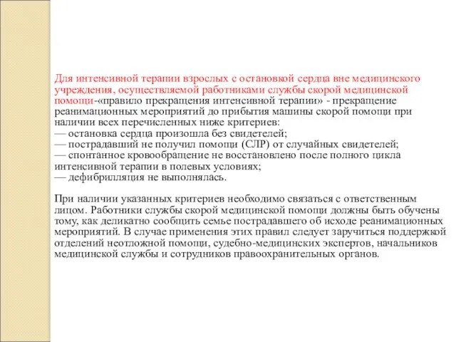 Для интенсивной терапии взрослых с остановкой сердца вне медицинского учреждения, осуществляемой работниками службы