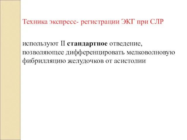 Техника экспресс- регистрации ЭКГ при СЛР используют II стандартное отведение, позволяющее дифференцировать мелковолновую