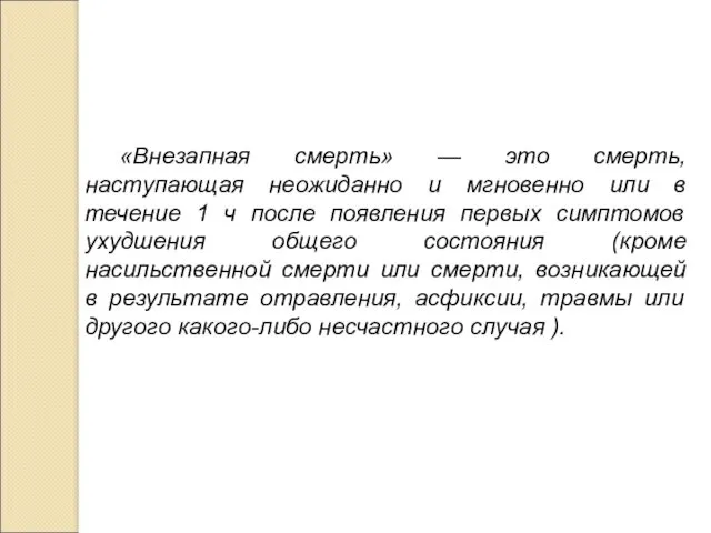 «Внезапная смерть» — это смерть, наступающая неожиданно и мгновенно или в течение 1