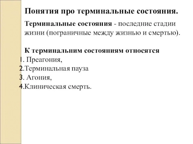 Понятия про терминальные состояния. Терминальные состояния - последние стадии жизни (пограничные между жизнью