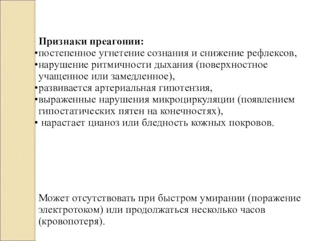 Признаки преагонии: постепенное угнетение сознания и снижение рефлексов, нарушение ритмичности дыхания (поверхностное учащенное