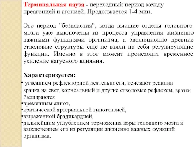 Терминальная пауза - переходный период между преагонией и агонией. Продолжается 1-4 мин. Это