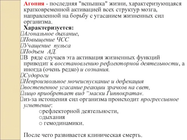 Агония - последняя "вспышка" жизни, характеризующаяся кратковременной активацией всех структур мозга, направленной на