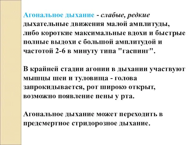 Агональное дыхание - слабые, редкие дыхательные движения малой амплитуды, либо короткие максимальные вдохи