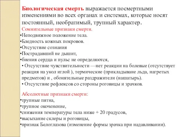 Сомнительные признаки смерти. Неподвижное положение тела. Бледность кожных покровов. Отсутствие сознания Пострадавший не