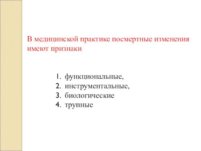 В медицинской практике посмертные изменения имеют признаки функциональные, инструментальные, биологические трупные