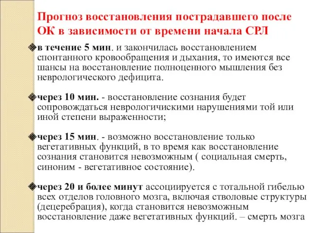 в течение 5 мин. и закончилась восстановлением спонтанного кровообращения и дыхания, то имеются