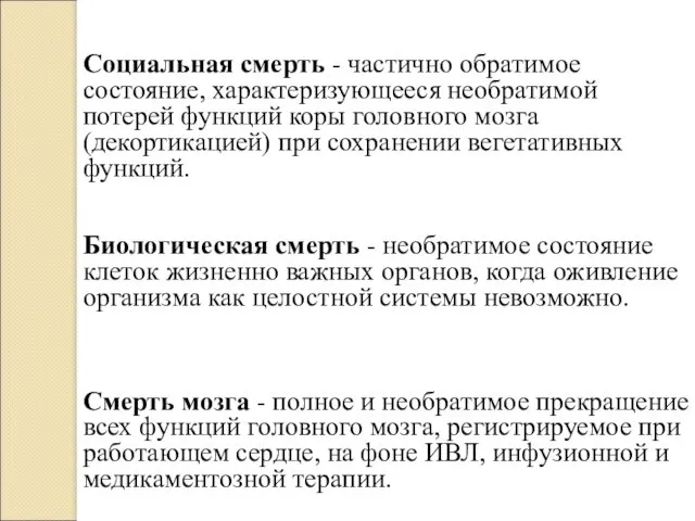 Социальная смерть - частично обратимое состояние, характеризующееся необратимой потерей функций коры головного мозга