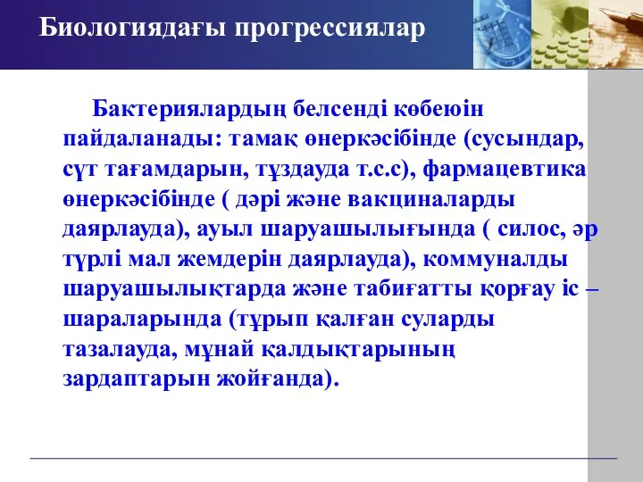 Биологиядағы прогрессиялар Бактериялардың белсенді көбеюін пайдаланады: тамақ өнеркәсібінде (сусындар, сүт