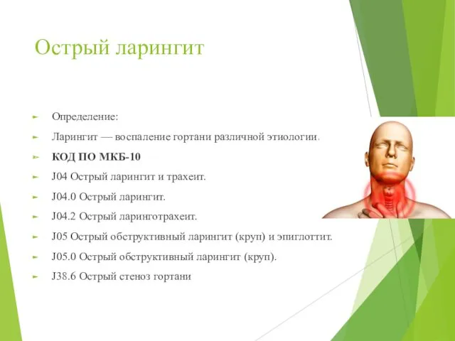 Острый ларингит Определение: Ларингит — воспаление гортани различной этиологии. КОД