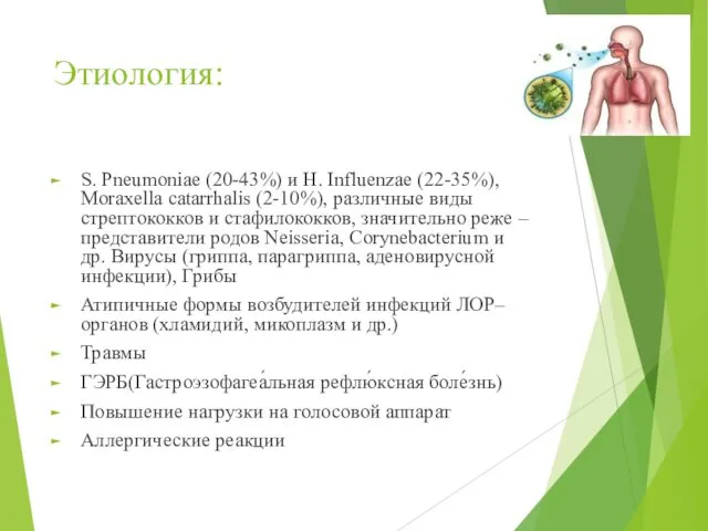 Этиология: S. Pneumoniae (20-43%) и H. Influenzae (22-35%), Moraxella catarrhalis