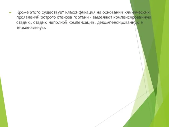 Кроме этого существует классификация на основании клинических проявлений острого стеноза