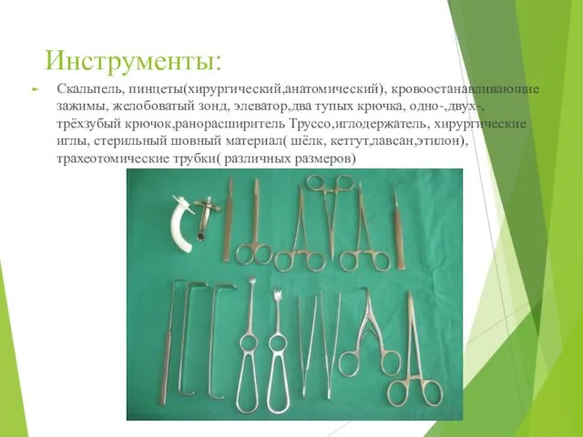 Инструменты: Скальпель, пинцеты(хирургический,анатомический), кровоостанавливающие зажимы, желобоватый зонд, элеватор,два тупых крючка,