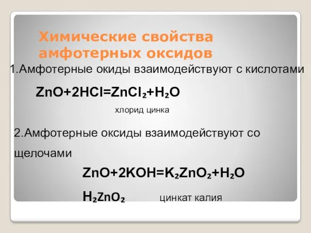 Химические свойства амфотерных оксидов 1.Амфотерные окиды взаимодействуют с кислотами ZnO+2HCl=ZnCl₂+H₂O