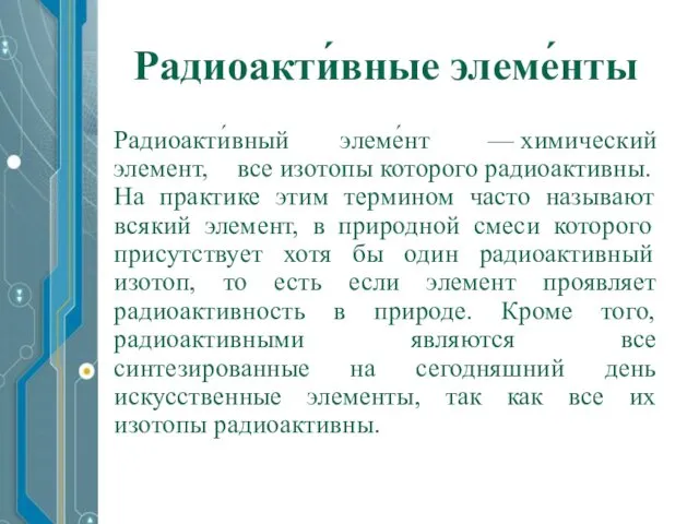 Радиоакти́вные элеме́нты Радиоакти́вный элеме́нт — химический элемент, все изотопы которого