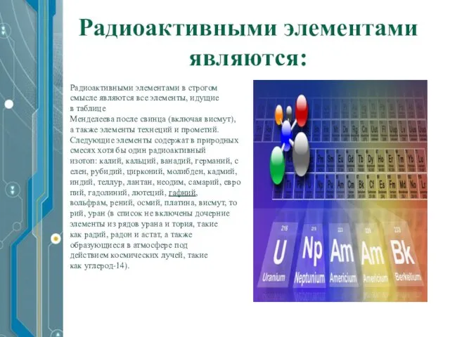 Радиоактивными элементами являются: Радиоактивными элементами в строгом смысле являются все