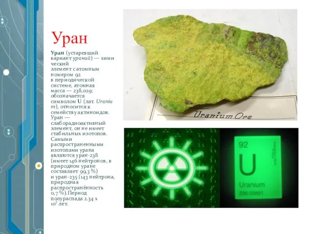 Уран Уран (устаревший вариант ураний) — химический элемент с атомным