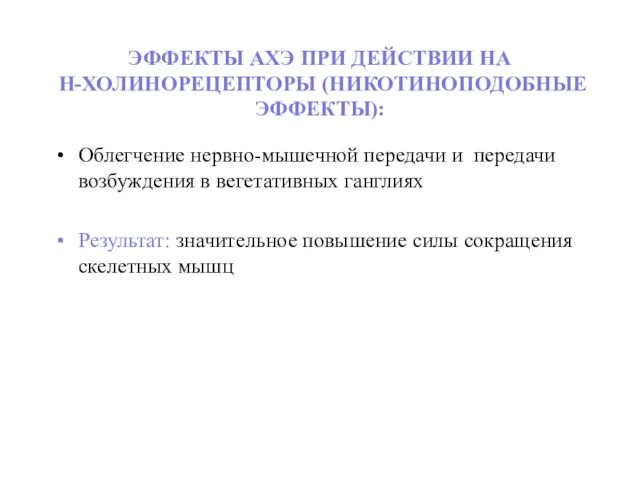 ЭФФЕКТЫ АХЭ ПРИ ДЕЙСТВИИ НА Н-ХОЛИНОРЕЦЕПТОРЫ (НИКОТИНОПОДОБНЫЕ ЭФФЕКТЫ): Облегчение нервно-мышечной