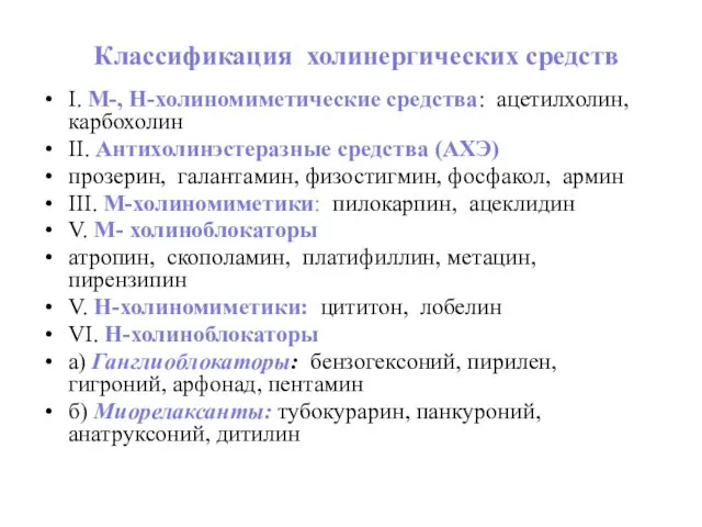 Классификация холинергических средств I. М-, Н-холиномиметические средства: ацетилхолин, карбохолин II.