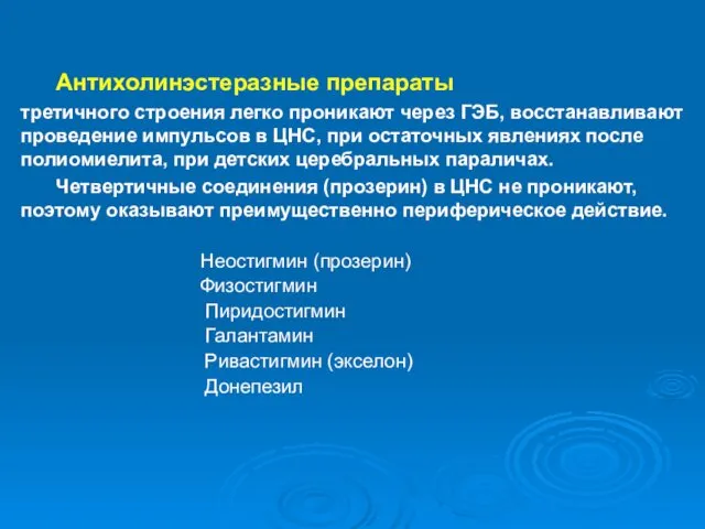 Антихолинэстеразные препараты третичного строения легко проникают через ГЭБ, восстанавливают проведение