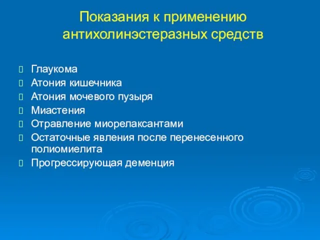 Показания к применению антихолинэстеразных средств Глаукома Атония кишечника Атония мочевого