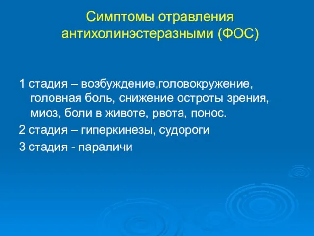 Симптомы отравления антихолинэстеразными (ФОС) 1 стадия – возбуждение,головокружение, головная боль,