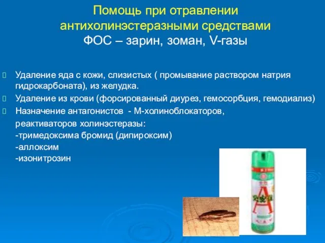 Помощь при отравлении антихолинэстеразными средствами ФОС – зарин, зоман, V-газы