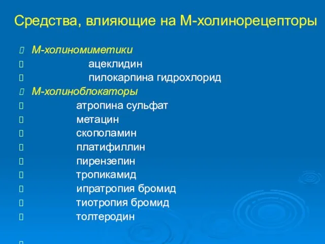 Средства, влияющие на М-холинорецепторы М-холиномиметики ацеклидин пилокарпина гидрохлорид М-холиноблокаторы атропина