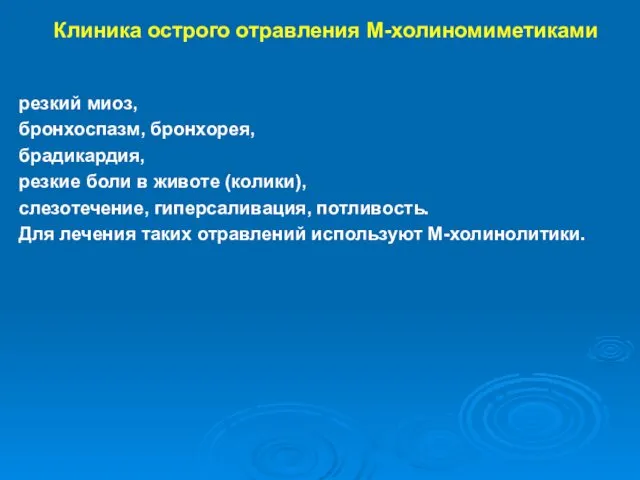 Клиника острого отравления М-холиномиметиками резкий миоз, бронхоспазм, бронхорея, брадикардия, резкие