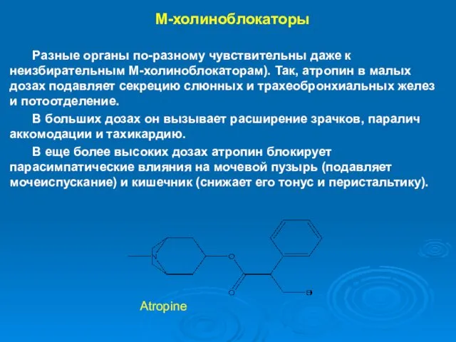 М-холиноблокаторы Разные органы по-разному чувствительны даже к неизбирательным М-холиноблокаторам). Так,