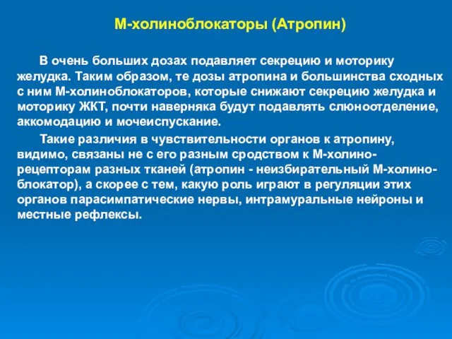 М-холиноблокаторы (Атропин) В очень больших дозах подавляет секрецию и моторику