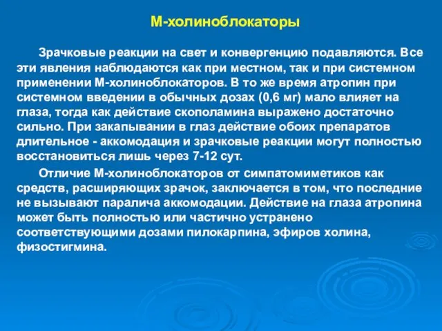 М-холиноблокаторы Зрачковые реакции на свет и конвергенцию подавляются. Все эти