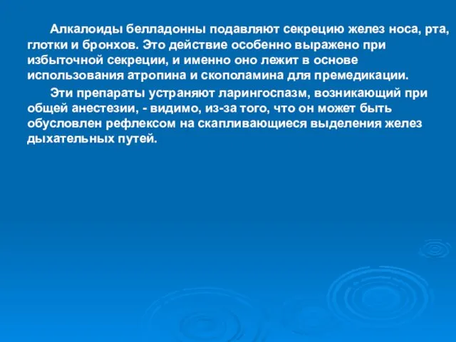 Алкалоиды белладонны подавляют секрецию желез носа, рта, глотки и бронхов.